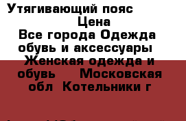 Утягивающий пояс abdomen waistband › Цена ­ 1 490 - Все города Одежда, обувь и аксессуары » Женская одежда и обувь   . Московская обл.,Котельники г.